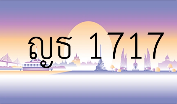 ญธ 1717